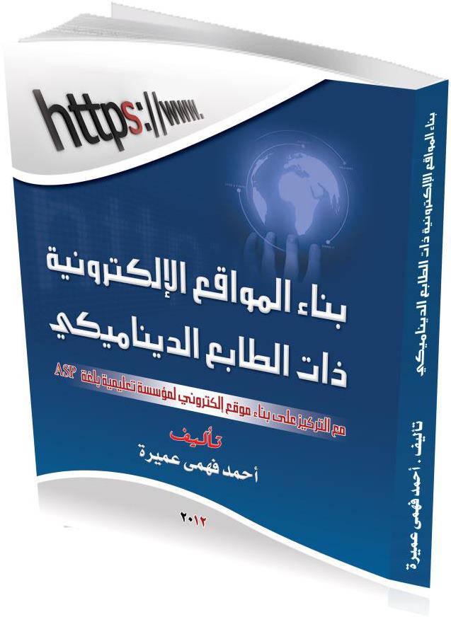 غلاف كتاب بناء المواقع الإلكترونية ذات الطابع الديناميكي، تأليف أحمد فهمي عميرة