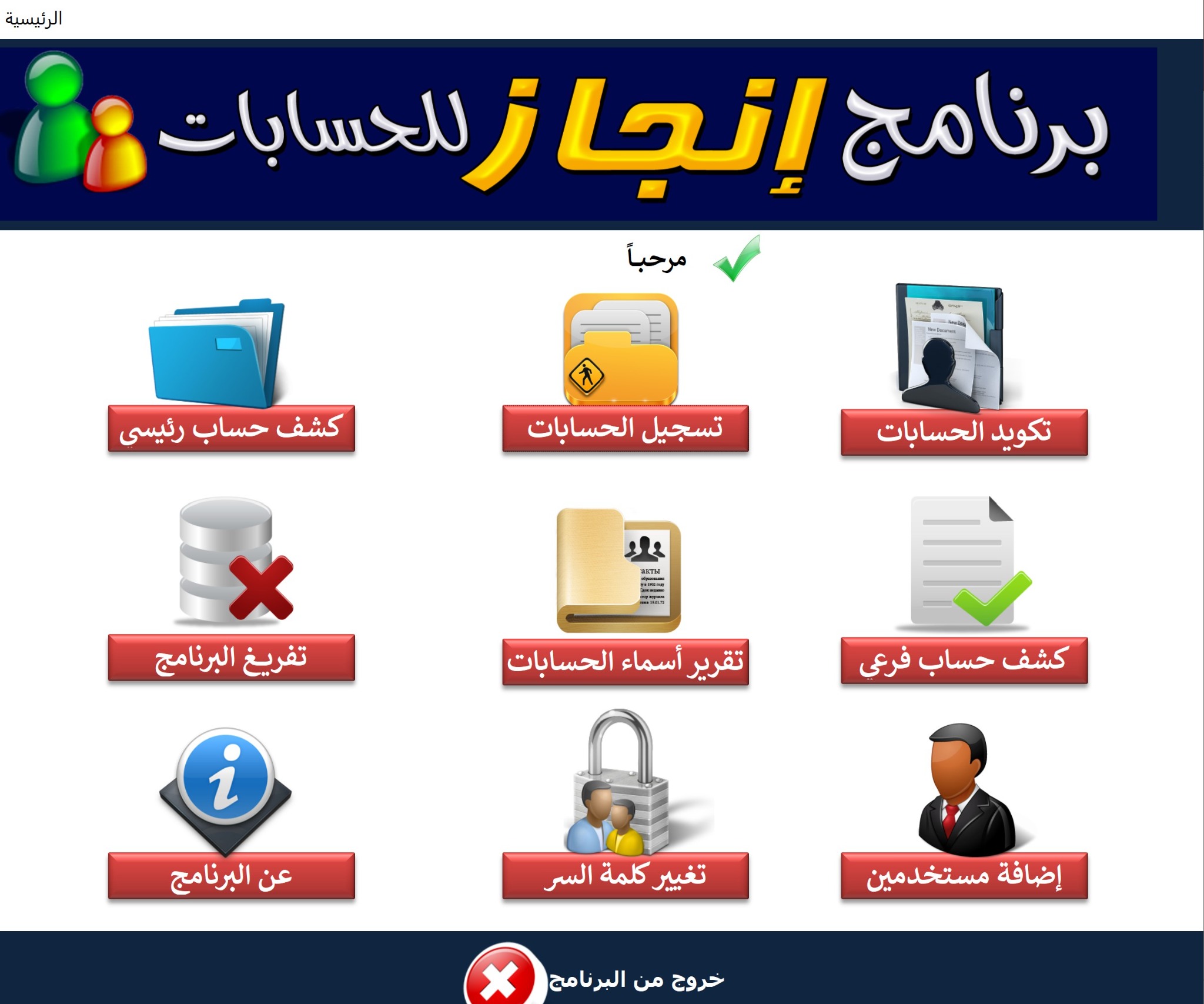 لقطة من برنامج إنجاز المحاسبي